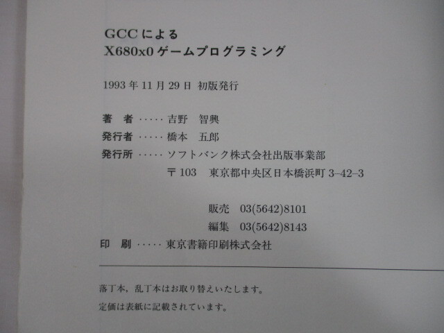 【3】『 GCCによる X680x0 ゲームプログラミング　吉野智輿　1993年初版 』_画像5