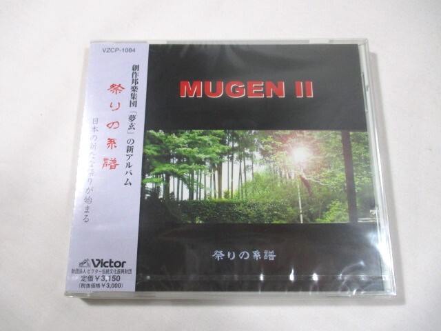 【78】『 CD　未開封　MUGEN　夢玄 Ⅱ　祭りの系譜　VZCP-1084 』 _画像1