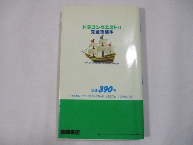 【142】『 ファミリーコンピュータ FC ドラゴンクエストⅡ 悪霊の神々 完全攻略本 』 の画像2