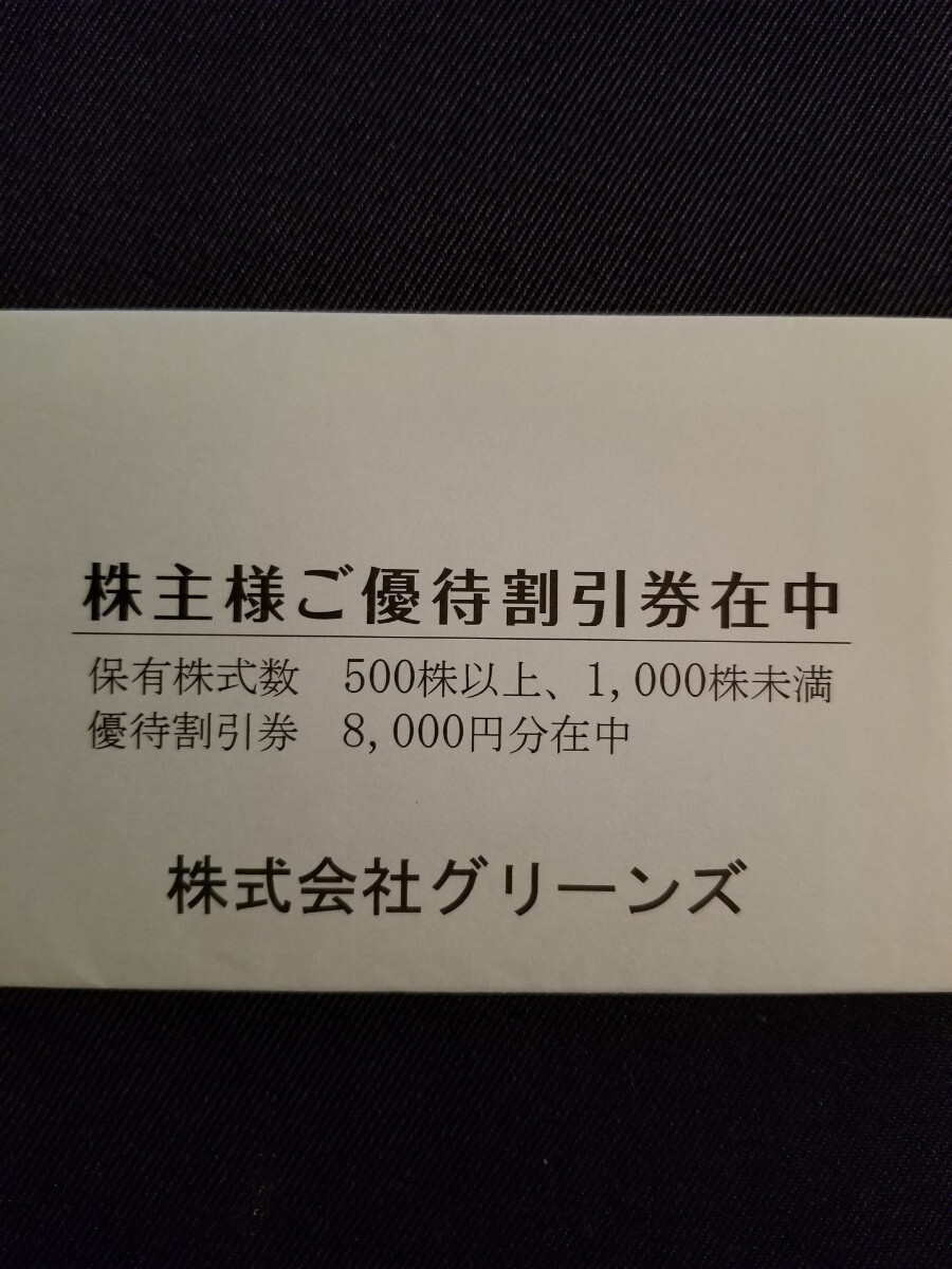 最新 グリーンズ 株主優待 割引券 8000円分 コンフォートホテル_画像1