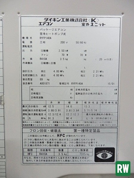 中温用エアコン ダイキン ハウス栽培専用 床置型 5馬力 3相200V 室内機:LFFYP140A 室外機:RYFP140A [3F-239341]_画像5