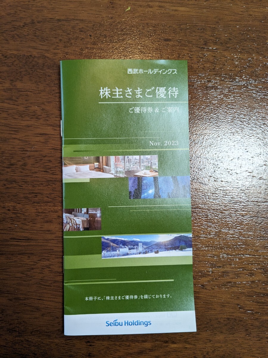 【送料無料】西武ホールディングス (西武鉄道) 株主優待券 冊子 １冊 _画像1