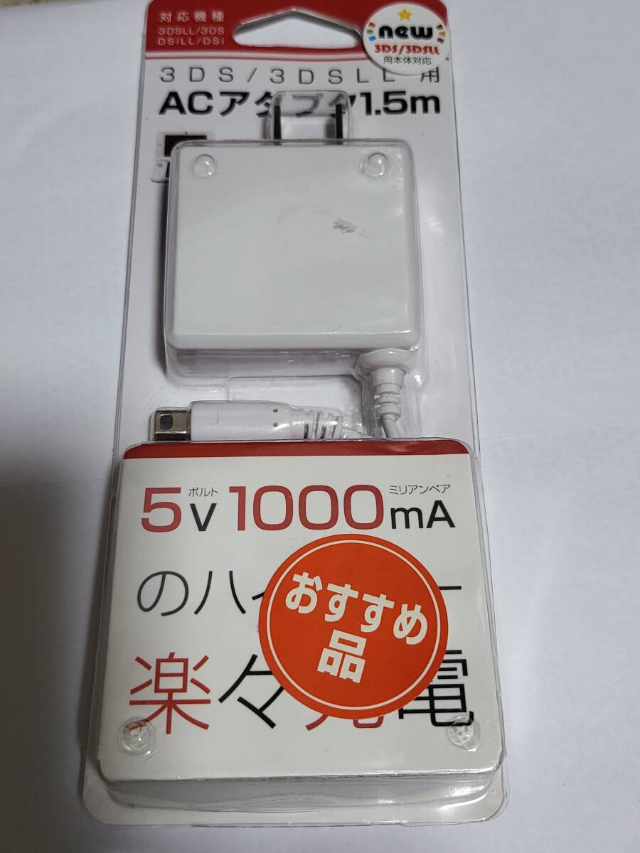 未開封 3DS 3DS LL DSi DSi LL ACアダプタ 1.5m 送料185円 or 370円 or 520円_画像1