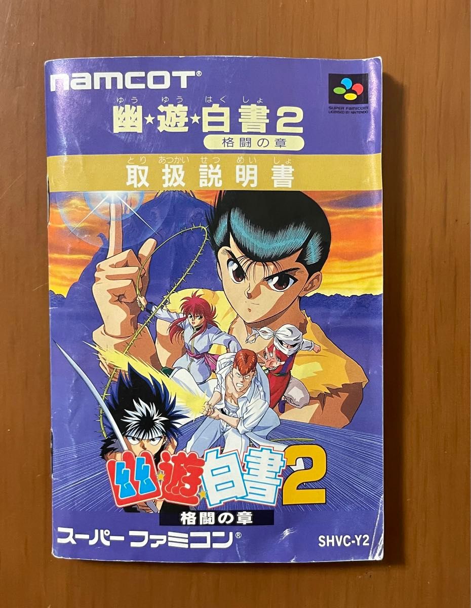 SFC 幽遊白書 1・2 スーパーファミコン namcot