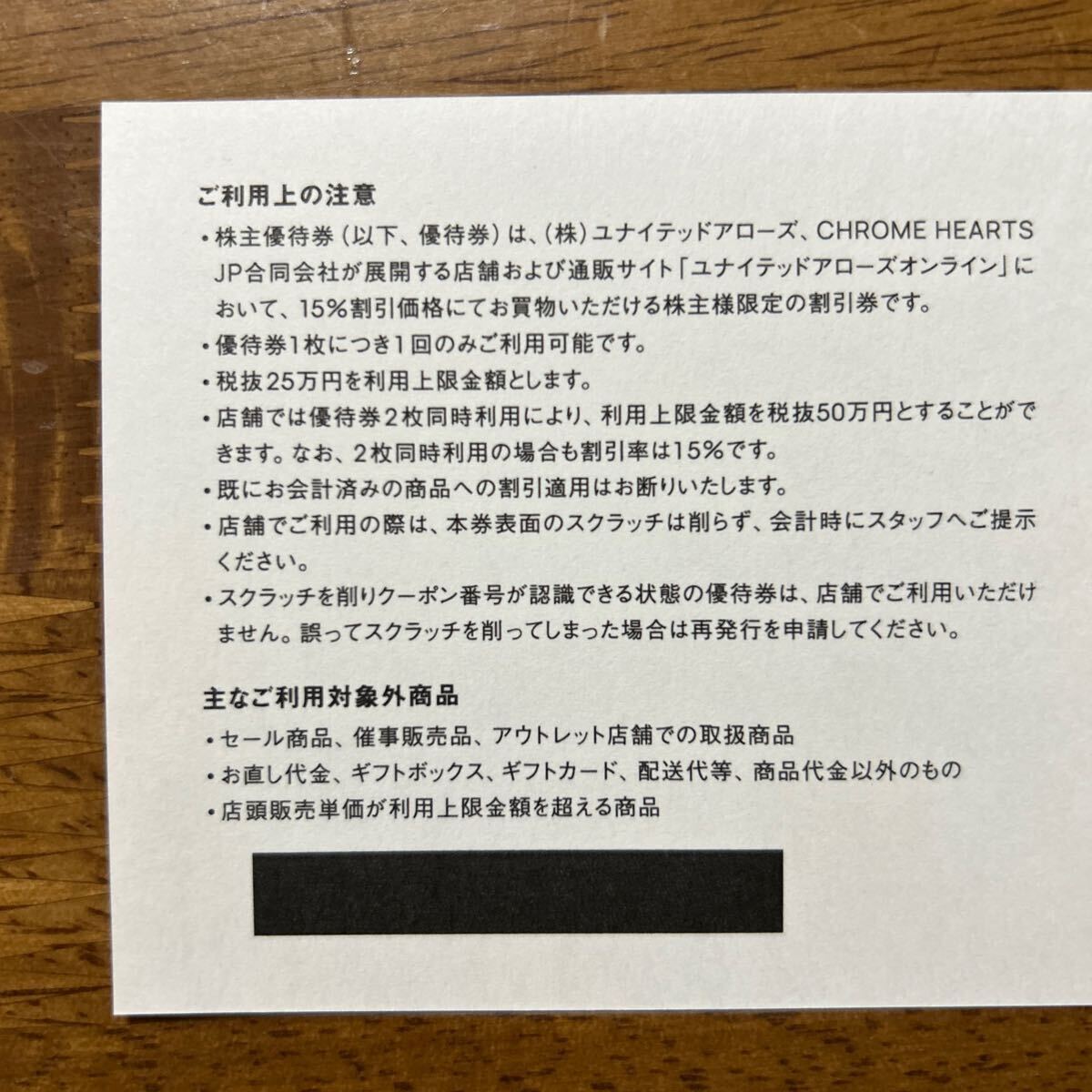 ユナイテッドアローズ株主優待券　15%割引券　1枚　有効期間2024年6月30日まで_画像2