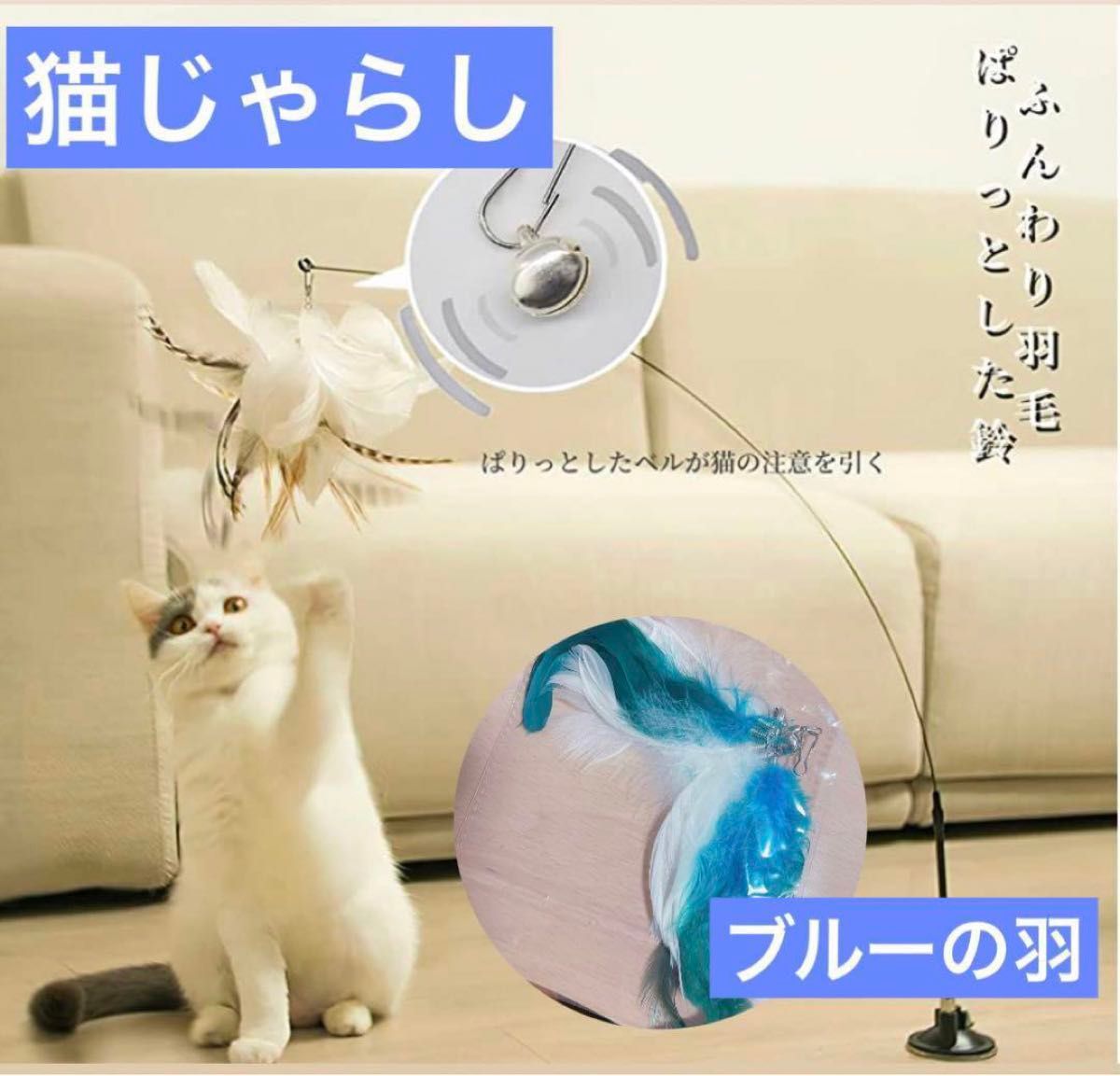 猫おもちゃ 猫じゃらし 青の羽