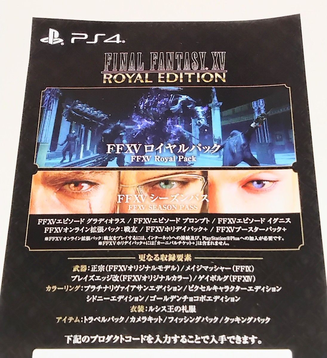 【特典プロダクトコード未使用 PS4】 ファイナルファンタジーXV  [ロイヤルエディション]  ファイナルファンタジー15