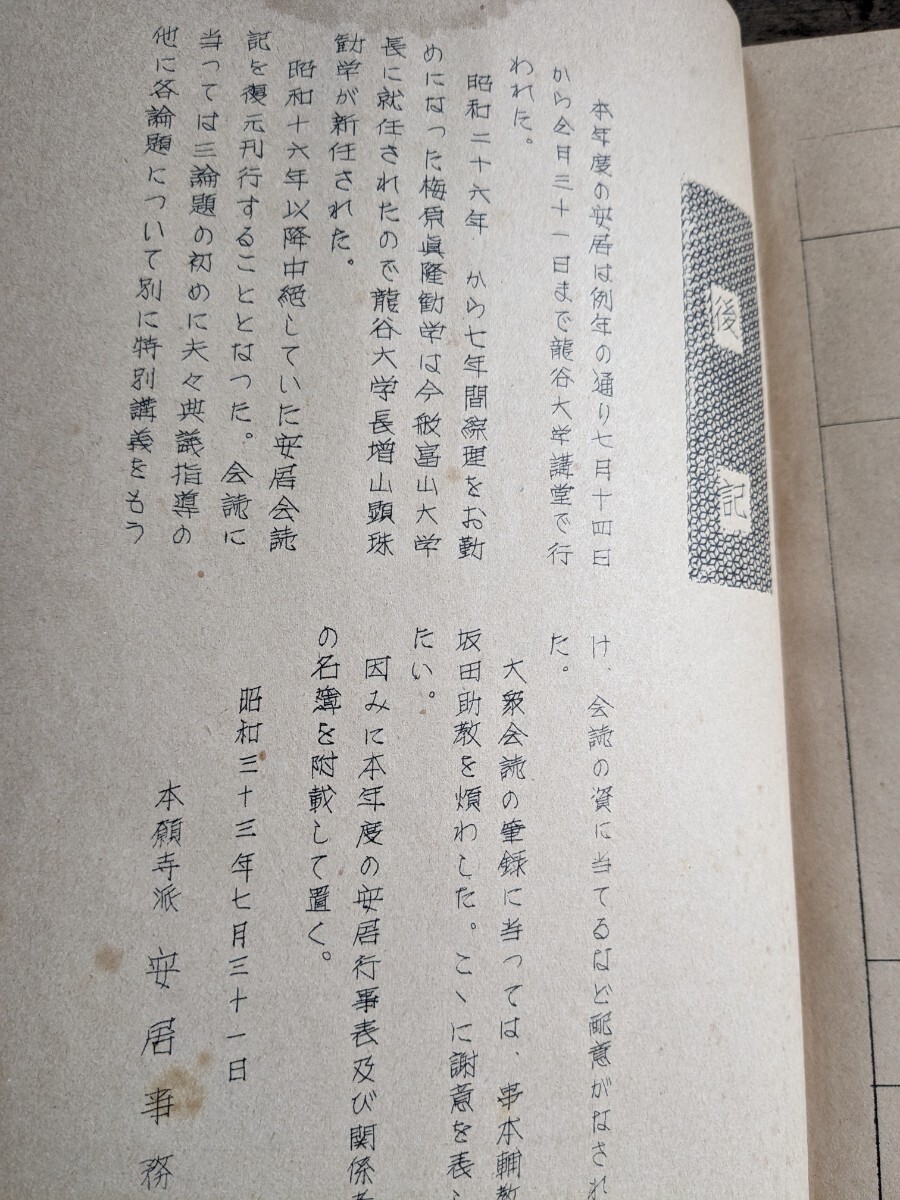 60306004 昭和33年度 安居会読記 古書 古本 浄土真宗 本願寺派 本願寺 安居 夏安居 ガリ版_画像4