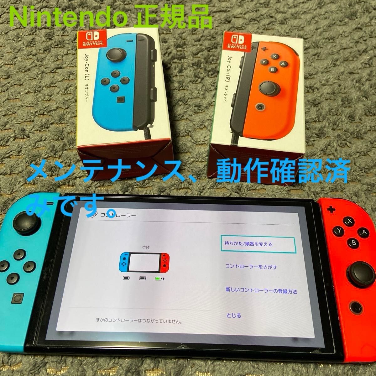 管理NO④ 純正品ジョイコンのみ　Joy-Con （L）(R)ネオンブルー ネオンレッド　任天堂HAC-A-JLBAA 動作確認　