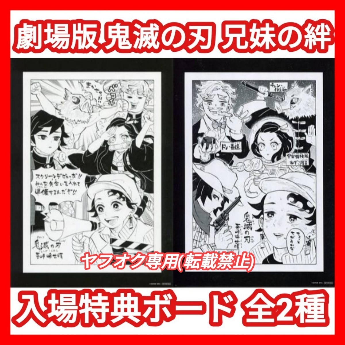 【鬼滅の刃】鬼滅の刃 兄妹の絆 入場者特典 吾峠呼世晴描き下ろし 漫画ボード (検 炭治郎 禰豆子 善逸 伊之助 グッズ 映画 kimetsunoyaiba_画像1