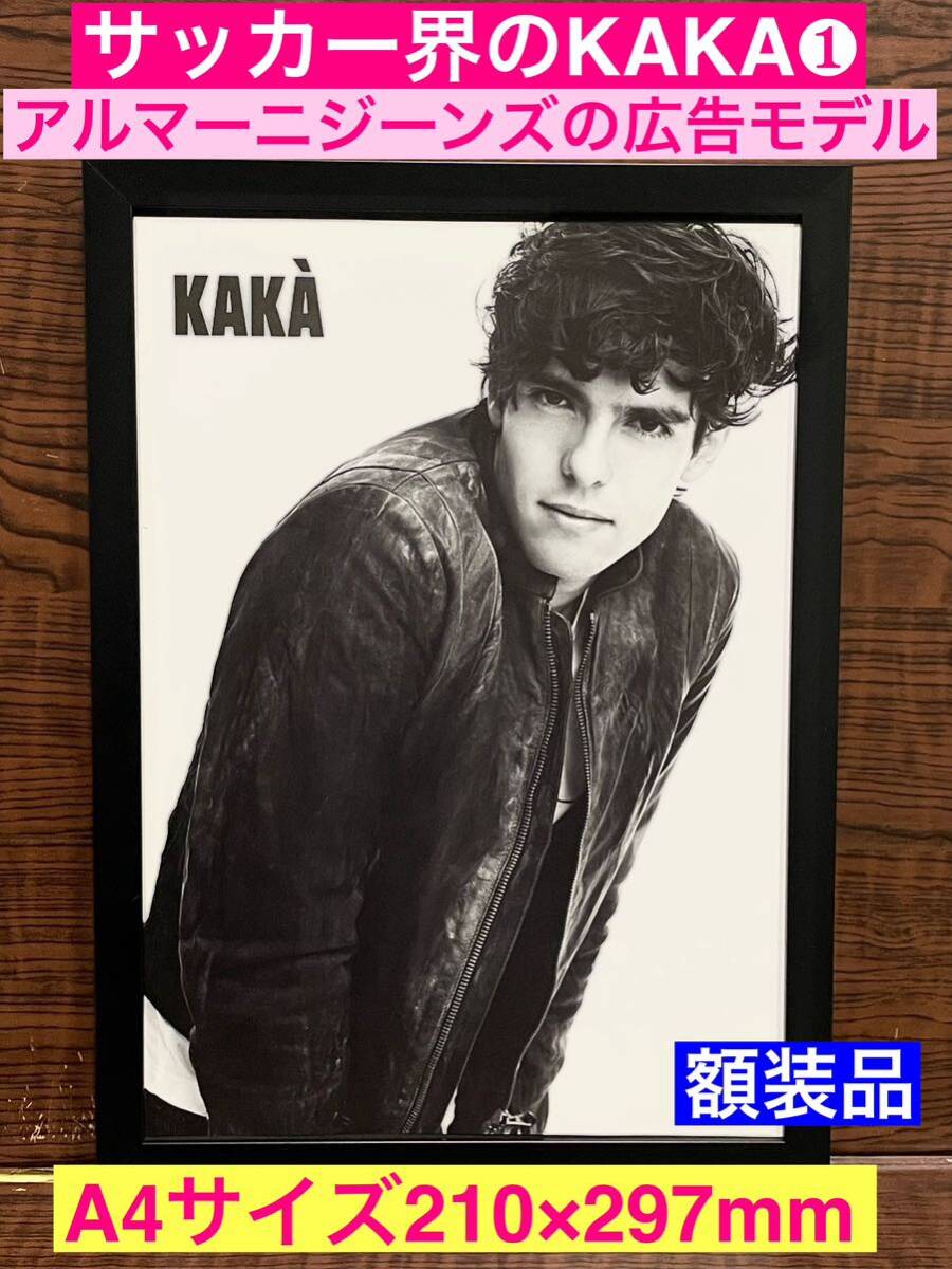 額装品★サッカー界のKAKA/カカ①ARMANI JEANS アルマーニジーンズの広告モデルに！！★当時印刷物★A4サイズ★額入り★送料込み_画像1