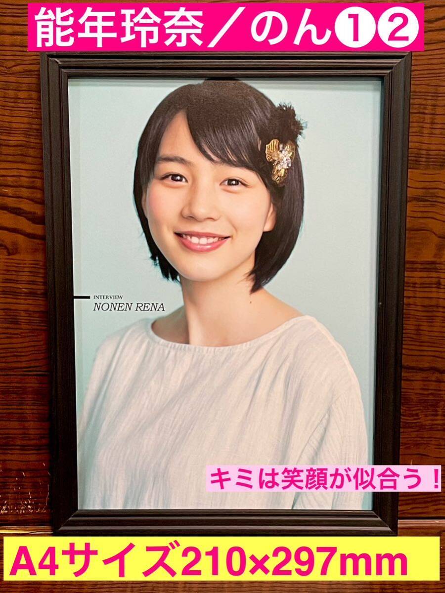 額装品★能年玲奈／のん①②グラビア　もう無敵！キミは笑顔が1番似合う！★当時印刷物★A4サイズ★額入り★あまちゃん★送料込み★