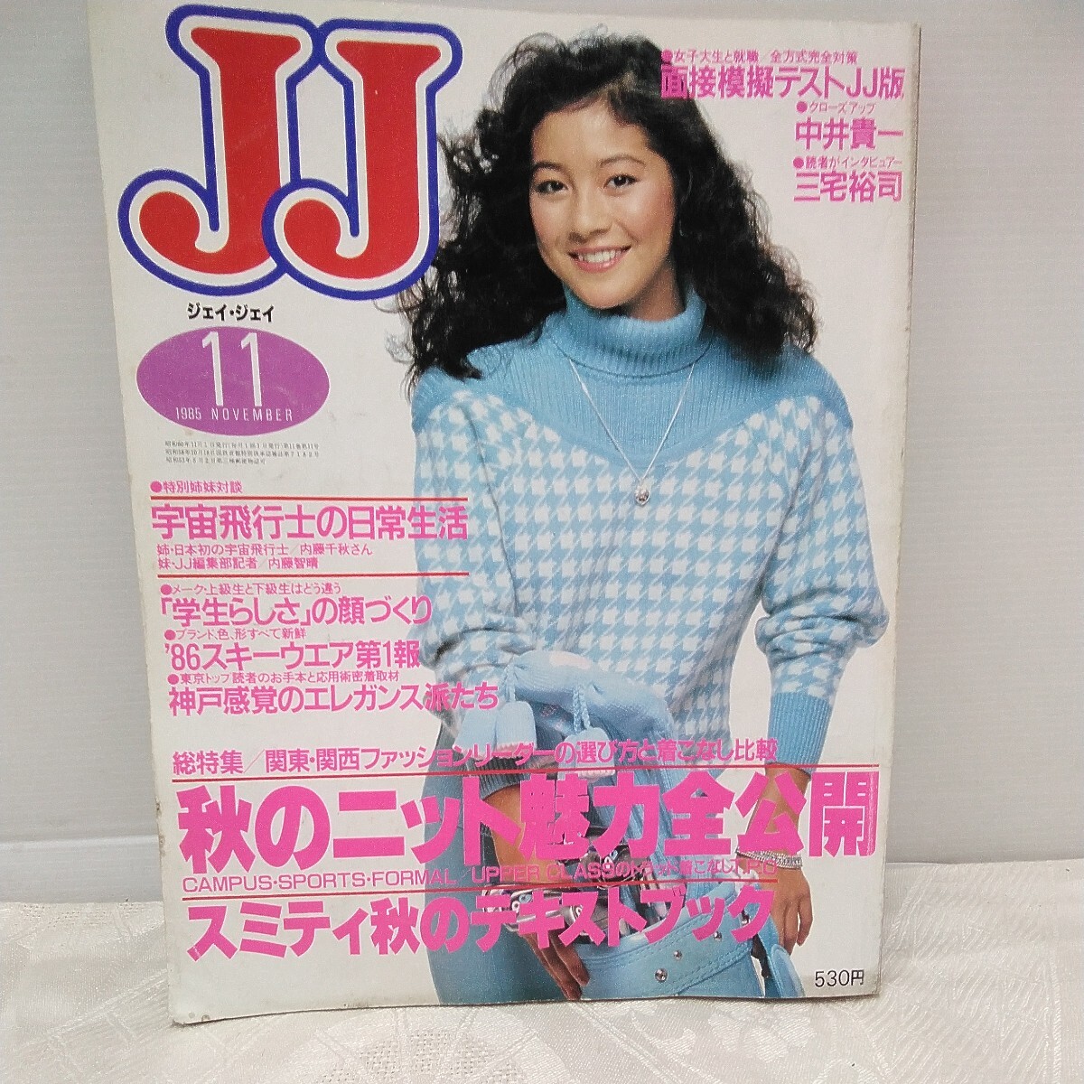 g_t T764 レディース・ファッション誌 昭和レトロ　光文社　「ジェイ・ジェイ 11月号　1985年」_画像1