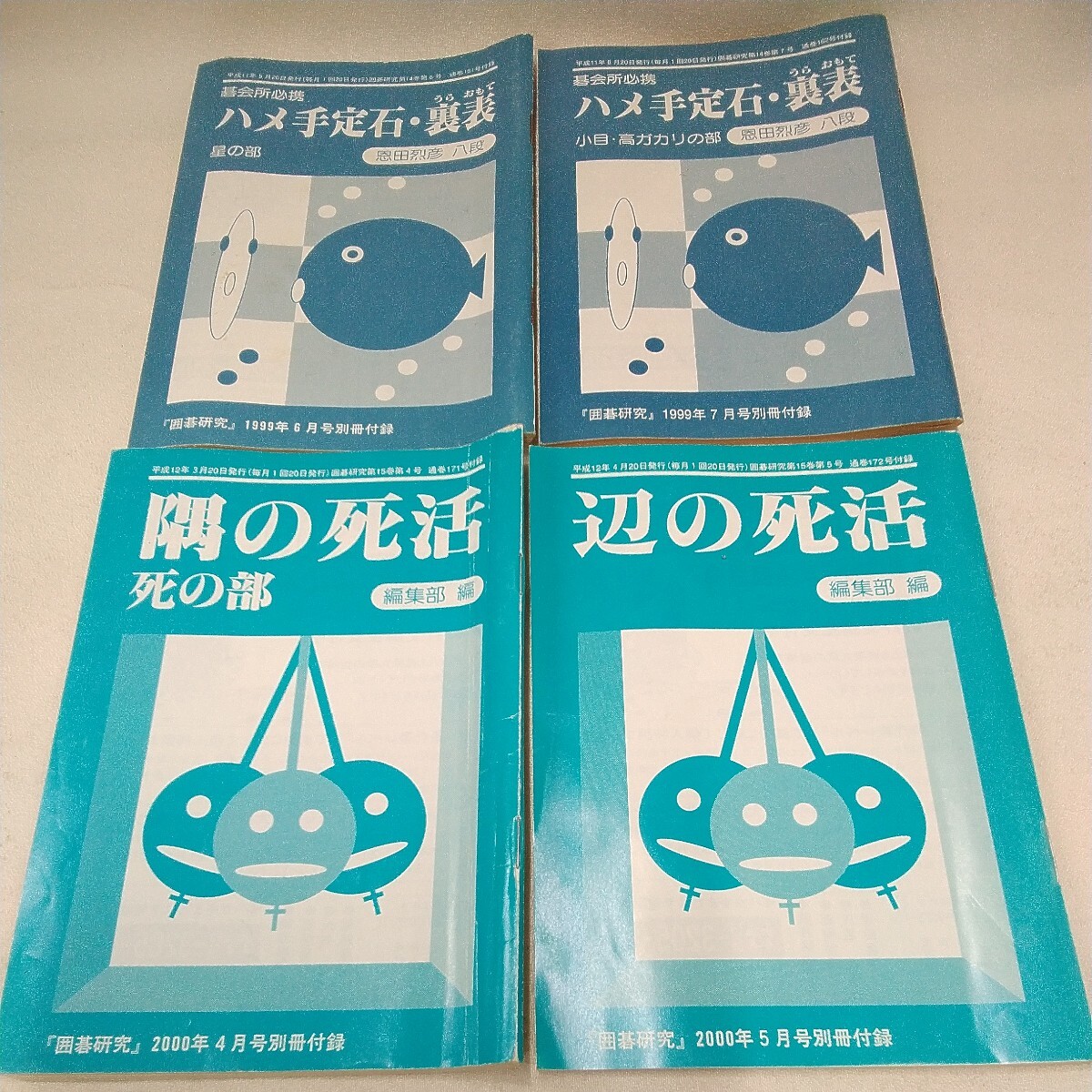 g_t T793 囲碁本 日本囲碁連盟　囲碁本　「囲碁研究 別冊付録　22冊セット、平成9年〜平成15年」_画像4