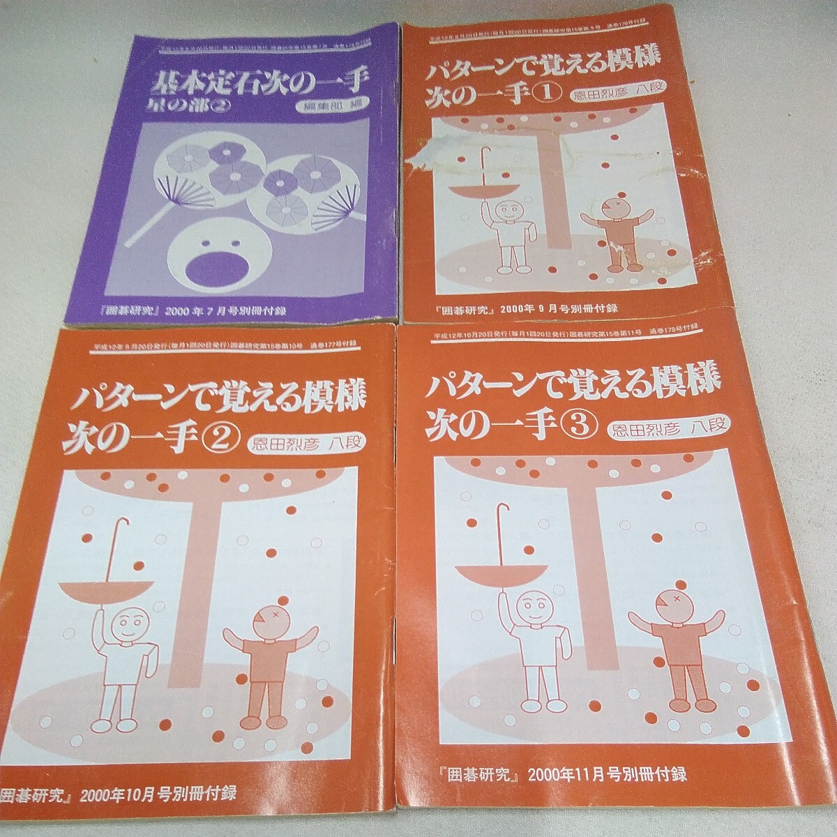 g_t T794 囲碁本 日本囲碁連盟 囲碁本 「囲碁研究 別冊付録 平成8年〜平成15年、21冊セット」ゴムが着いています。の画像6