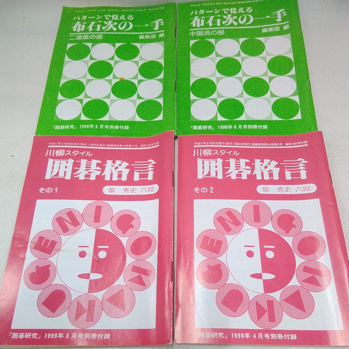 g_t T794 囲碁本 日本囲碁連盟 囲碁本 「囲碁研究 別冊付録 平成8年〜平成15年、21冊セット」ゴムが着いています。の画像4