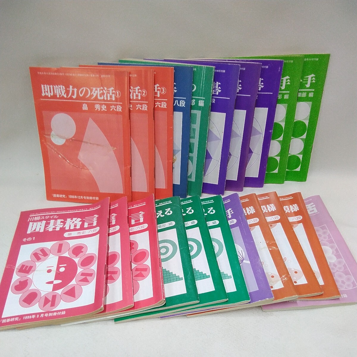 g_t T794 囲碁本 日本囲碁連盟　囲碁本　「囲碁研究 別冊付録　平成8年〜平成15年、21冊セット」ゴムが着いています。_画像1