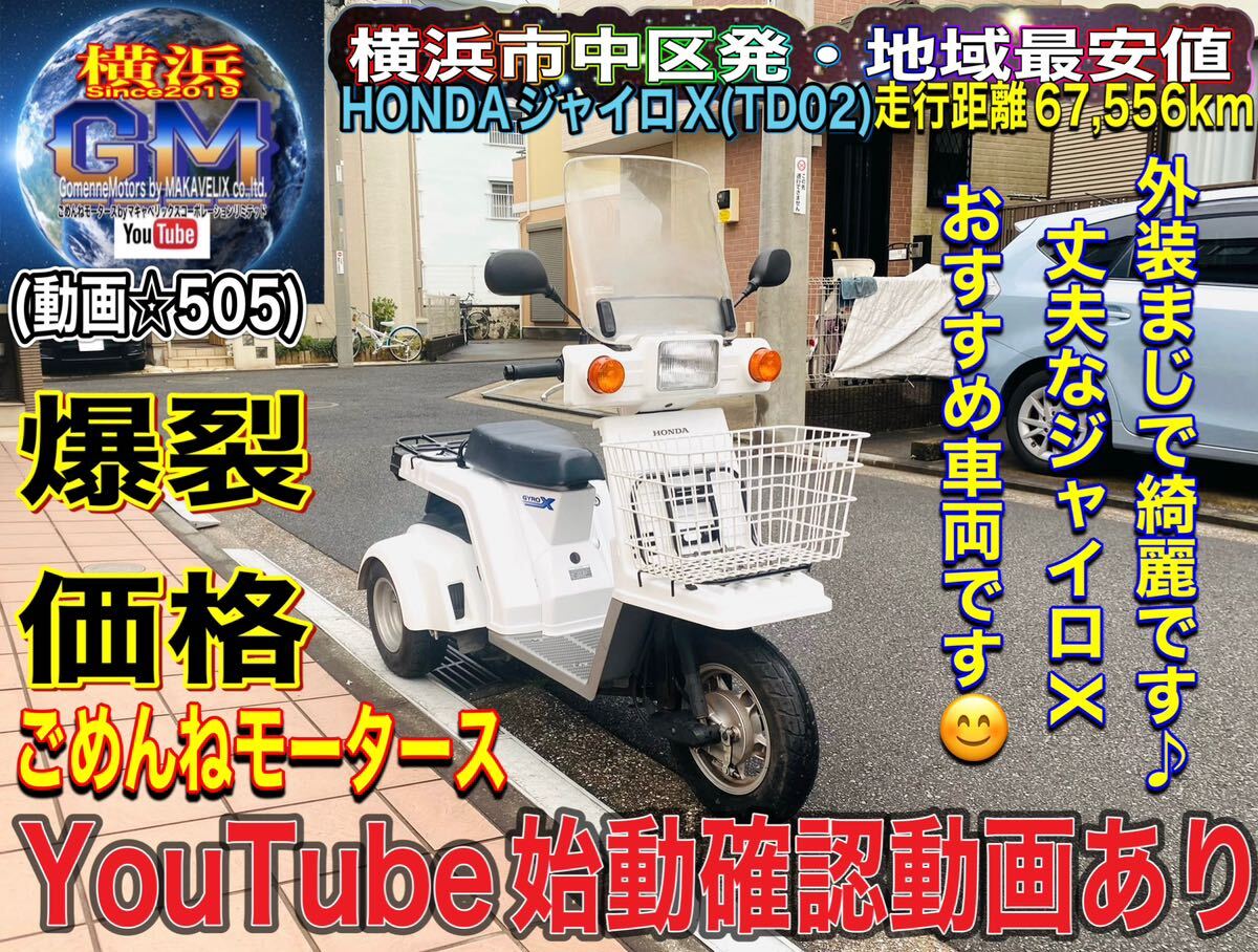 HONDAジャイロX(TD02)4ストモデル♪外装かなり綺麗な一台です^_^[ミニカー可]#ジャイロX車体#ホンダジャイロX車体の画像1