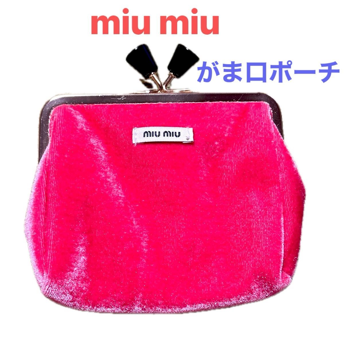 miu miu ミュウミュウ ノベルティ がま口 ポーチ コインケース miu miu ミュウミュウ ノベルティ がま口 ポーチ コインケース