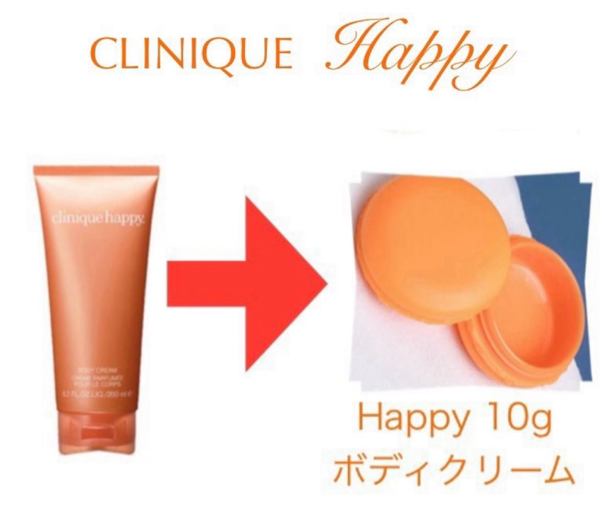 CLINIQUE クリニーク　Happy ハッピー　ボディクリーム　10g 小分け　お試し　マカロンケース　旅行　