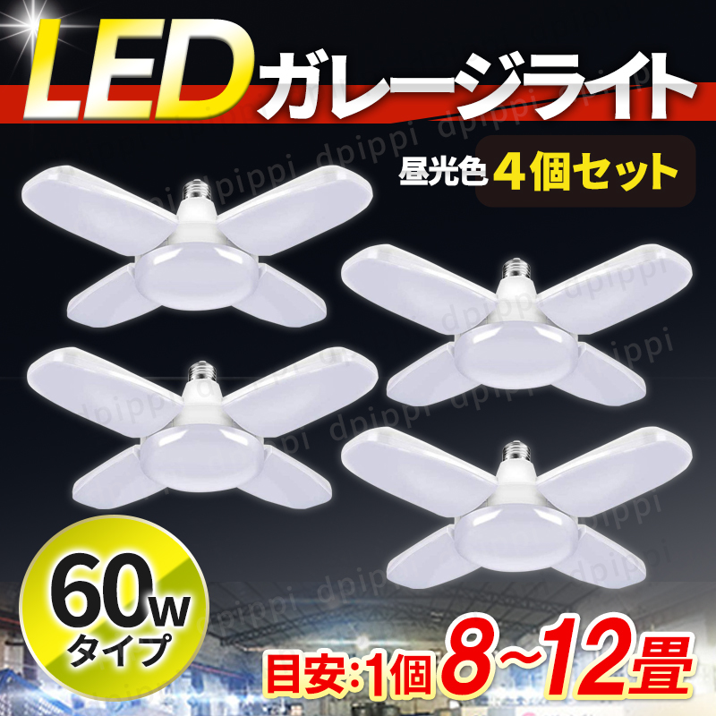 ガレージライト 4個 作業灯 LED シーリングライト 60W 5灯式 ペンダントライト 電球 口金 E26 E27 天井照明 照明器具 車庫 ガレージ 昼白色_画像1