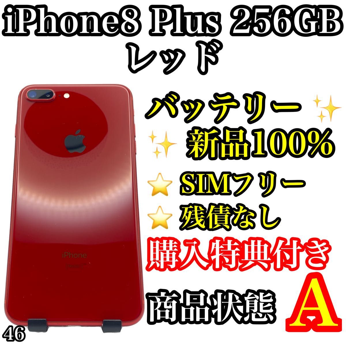 46【美品】iPhone8 Plus Red 256GB SIMフリー