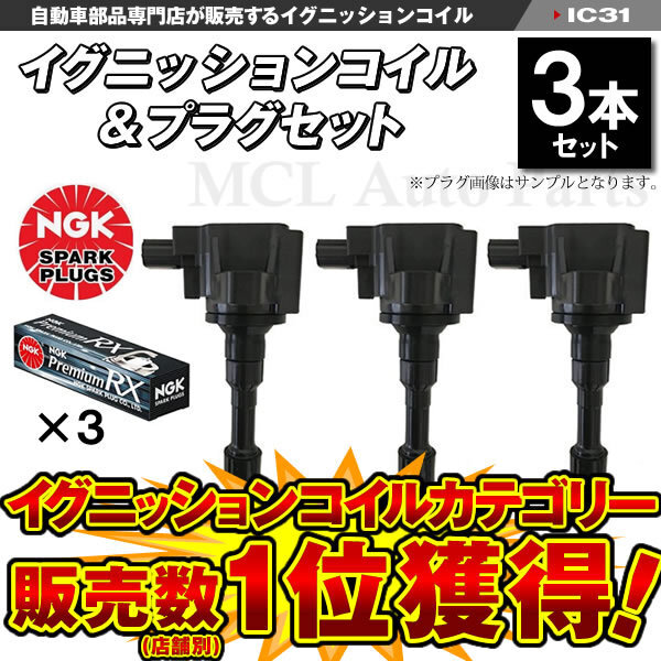 N-BOX NBOX JF1 JF2 等に ダイレクトイグニッションコイル 3本 LKAR7BRX11PS プレミアムRXプラグ 3本セット IC31【対象品】の画像1