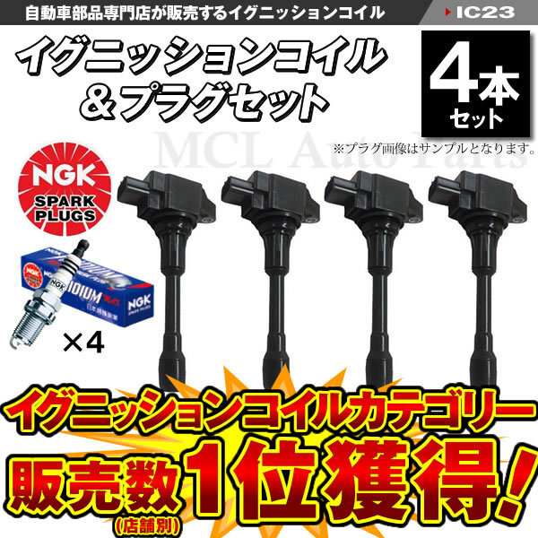 AD VY12 NV350キャラバン DS8E26 CS8E26 イグニッションコイル＆NGK イリジウムプラグ MAXプラグ 各4本セット DF6H11A ic23-ng22【対象品】_画像1