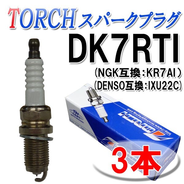 イリジウムスパークプラグ 3本セット ワゴンR MC21S MC22S NGK互換品番 KR7AI スズキ 点火プラグ TORCH_画像1
