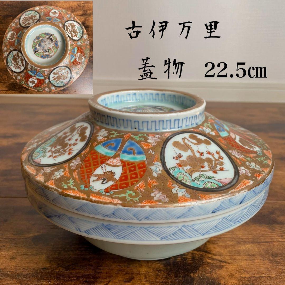 古伊万里　赤絵金彩22.5cm蓋物　菓子鉢/骨董品/アンティーク_画像1