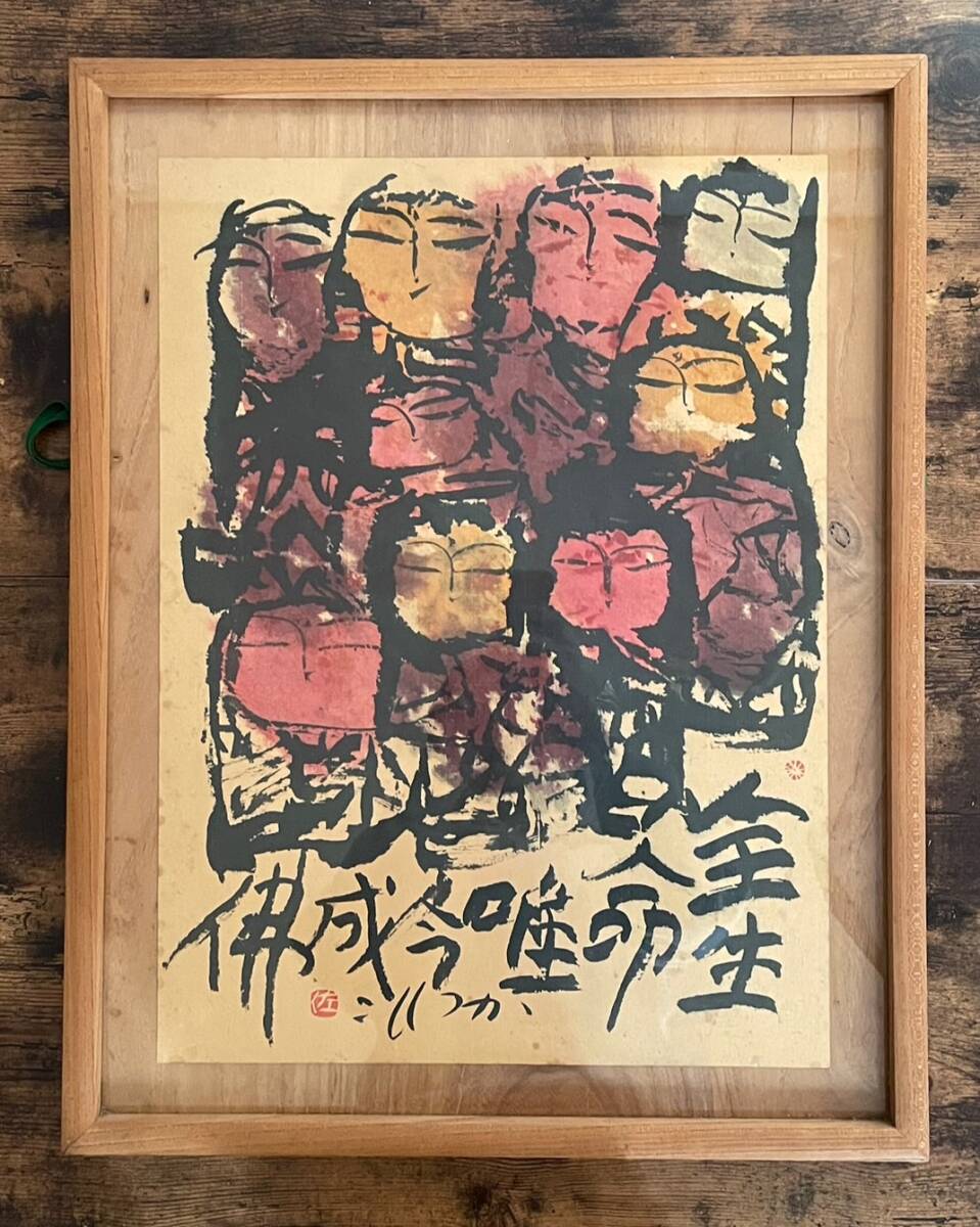 Yahoo!オークション - 【和美】②真作保証 佐藤勝彦 絵画 肉筆 Yahoo!オークション - 【和美】②真作保証 佐藤勝彦 絵画 肉筆