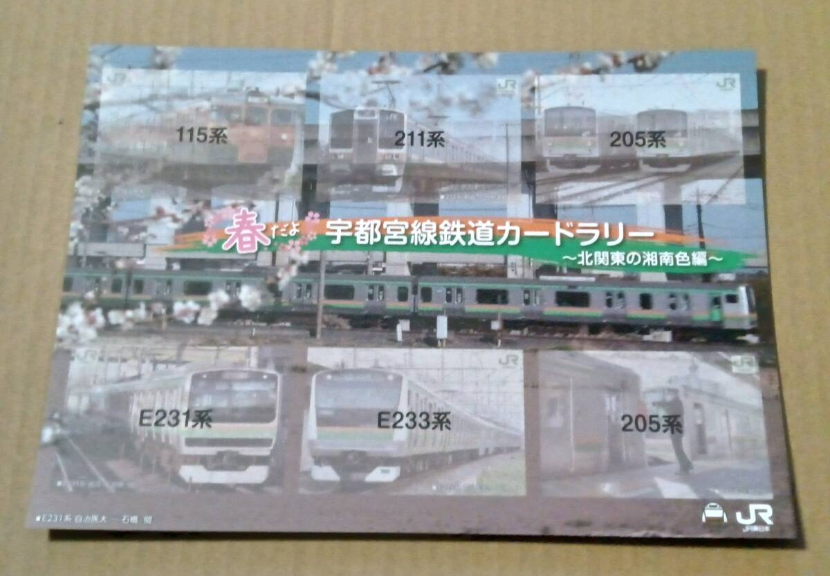 JR東　大宮支社　「春だよ！宇都宮線鉄道カードラリー～北関東の湘南色編～」　カード全６種・カード台紙・ラリーチラシ_カード台紙