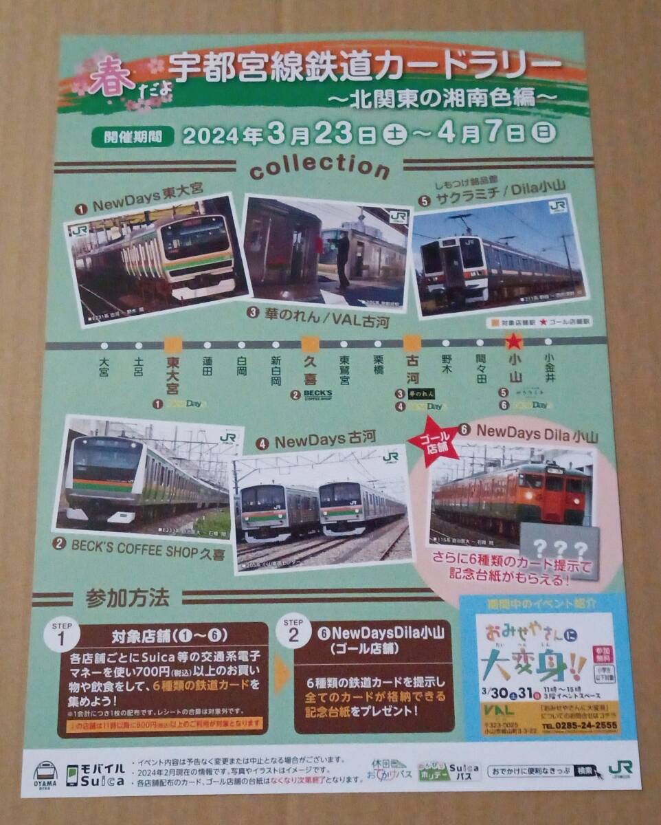 JR東　大宮支社　「春だよ！宇都宮線鉄道カードラリー～北関東の湘南色編～」　カード全６種・カード台紙・ラリーチラシ_ラリーチラシ