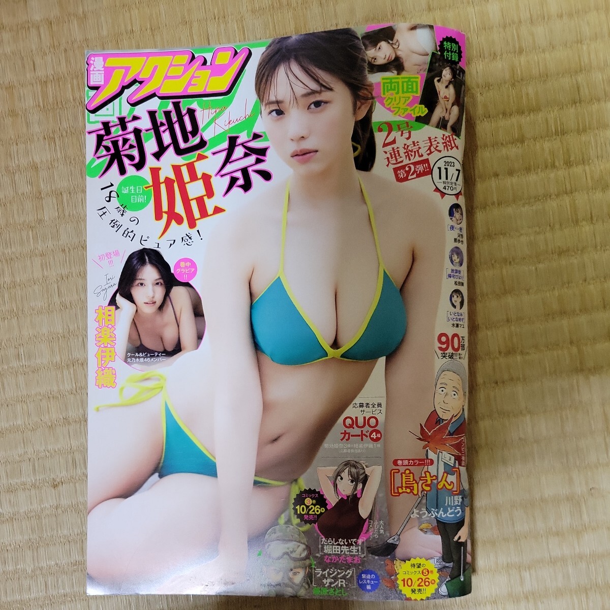 菊地姫奈 相楽伊織 のグラビア掲載の漫画アクション 2023年11月7日号　付録付き_画像1