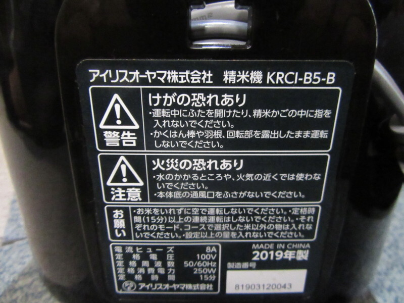 V16: アイリスオーヤマ 精米機 KRCI-B5_画像6