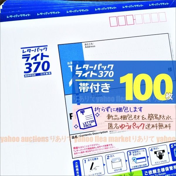 レターパックライト100枚★帯付き★匿名ゆうパック送料無料■折らずに新品材で梱包■未使用レタパ370青■即購入OK■週2発送