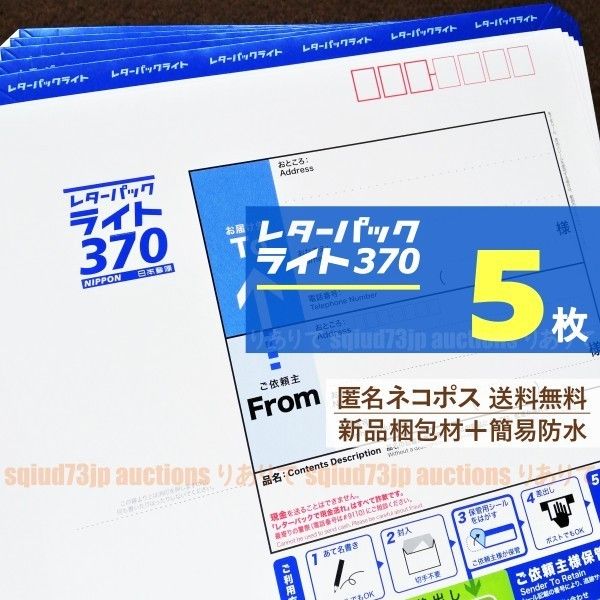 レターパックライト5枚■匿名ネコポス*送料無料■新品梱包材で簡易防水＋折りたたみ梱包■未使用*レタパ370青■即購入OK■週2発送