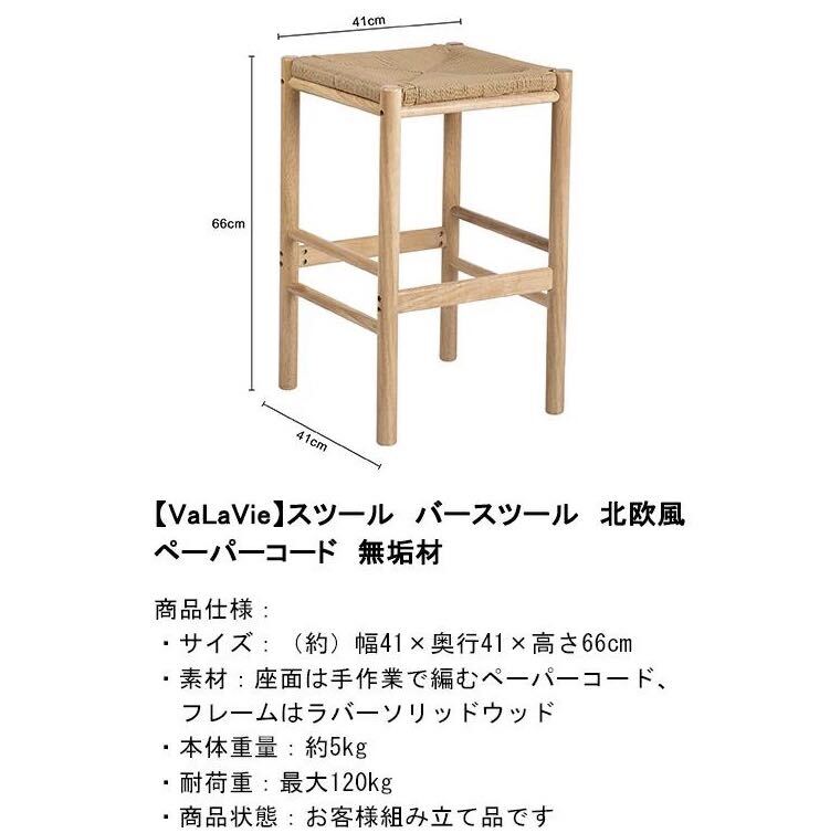 訳あり値下げ 北欧風　VaLaVie ハイスツール カウンターチェア　バースツール ペーパーコード　無垢材 軽量　おしゃれ バラビシリーズ　 _画像6