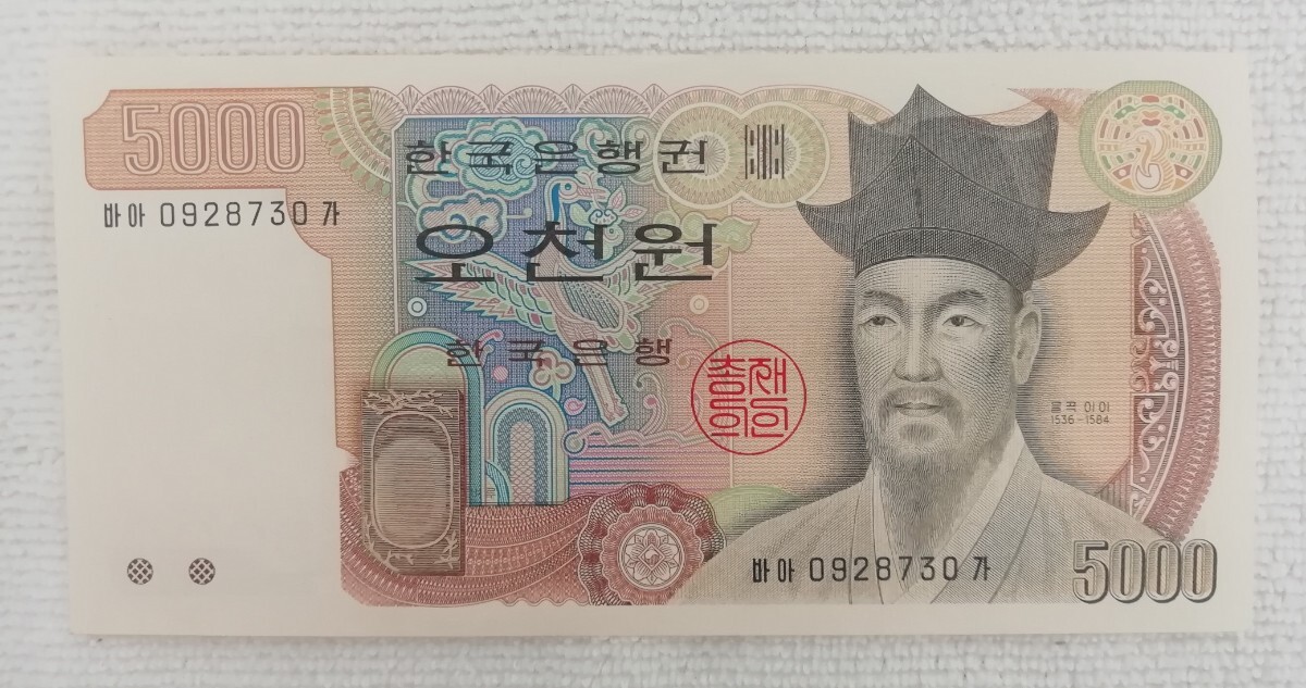 外国紙幣 韓国 中国 まとめ売り3枚 5000ウォン 1000ウォン 拾円の画像3