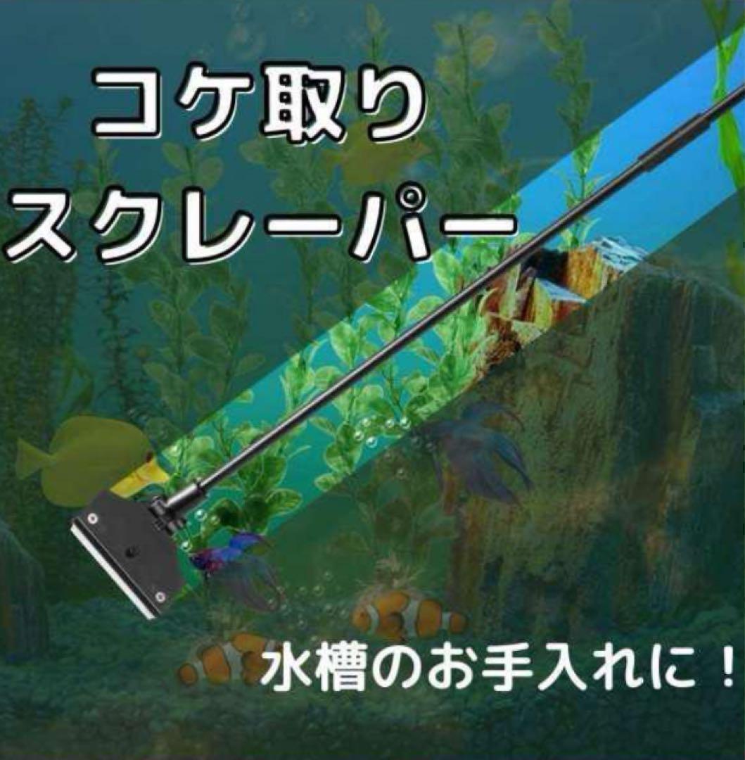 ☆新品未使用☆ コケ取りスクレーパー 水槽 アクアリウム 軽量 スクイージー 掃除 苔取りの画像1