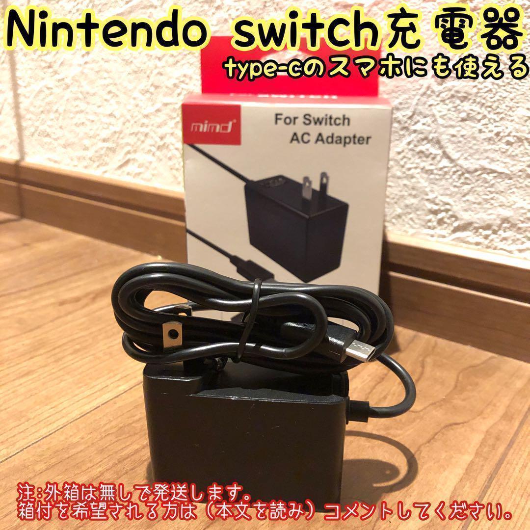 ☆新品未使用☆ ニンテンドースイッチ 充電器 switch acアダプター 互換品 type-C スマホ 充電