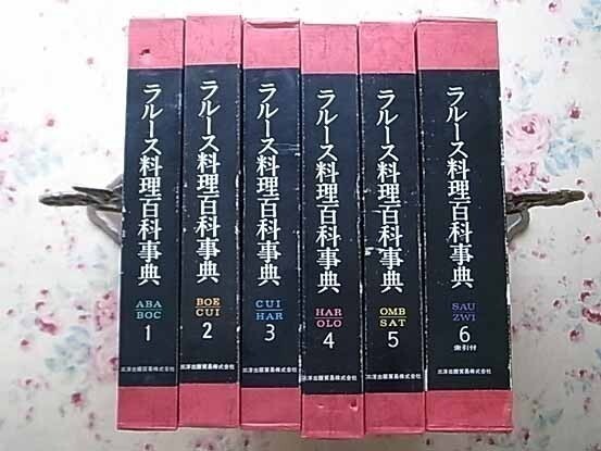 80991/ラルース料理百科事典 全6巻＋索引付き 三洋出版貿易 プロスペル・モンタニェ　フランス料理_画像1