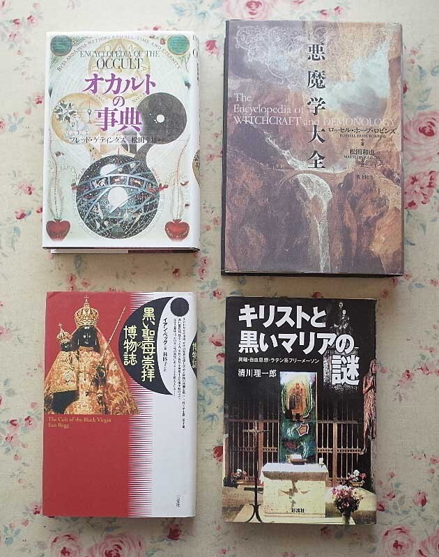 51685/悪魔学大全 ほか 4冊セット ロッセル ロビンズ オカルトの事典 黒い聖母崇拝の博物誌 キリストと黒いマリアの謎 フリーメーソン_画像1