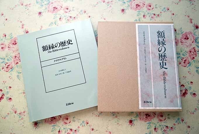 37100/額縁の歴史 クラウス グリム 木村三郎　建築的な枠囲みとしての額縁　イタリアの美術工芸事情_画像2