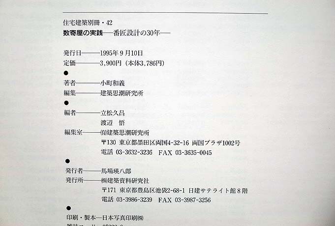 38017/数寄屋の実践 番匠設計の30年 住宅建築別冊 42 建築資料研究社 1995年 番匠設計の住宅 茶席・茶室 山荘の画像6