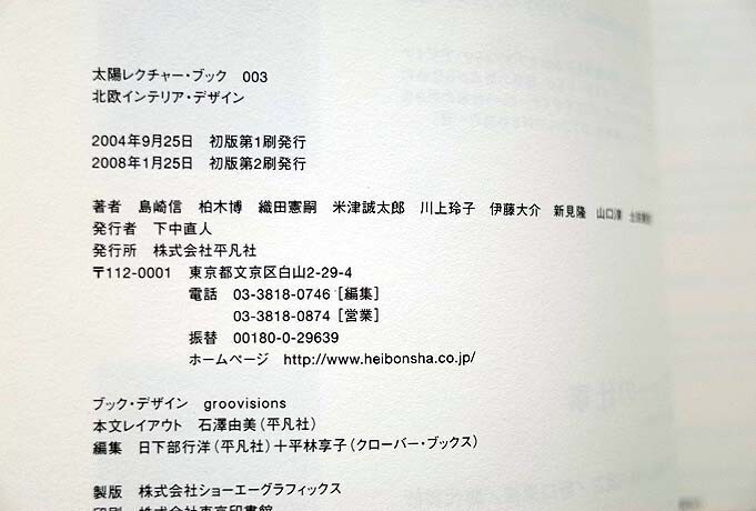 92103/北欧のテキスタイル ほか 2冊セット原点となった12人のコレクション ギセラ エロン 北欧インテリア デザイン 柏木博 織田憲嗣 島崎信_画像7