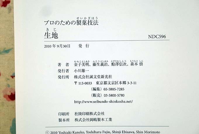 39176/生地 プロのための製菓技法 生地の扱い・製法 それぞれの方法 金子美明 森本慎 藤生義治 魵澤信次 誠文堂新光社 2010年 お菓子づくりの画像6