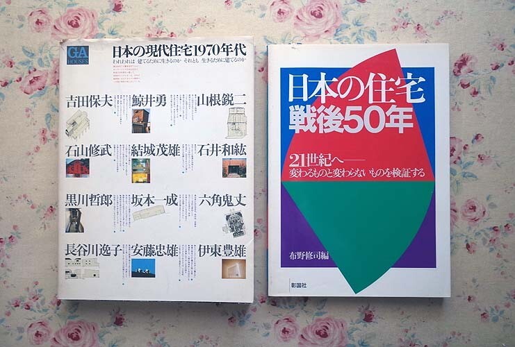 52163/日本の住宅戦後50年 ほか 2冊セット 21世紀へ 変わるものと変わらないものを検証する GA HOUSES 世界の住宅 No.4 伊東豊雄 安藤忠雄_画像1