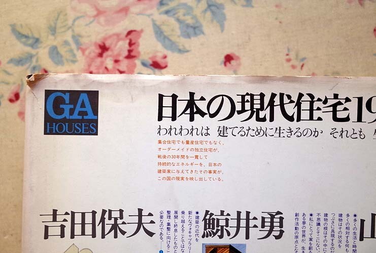 52163/日本の住宅戦後50年 ほか 2冊セット 21世紀へ 変わるものと変わらないものを検証する GA HOUSES 世界の住宅 No.4 伊東豊雄 安藤忠雄_画像5