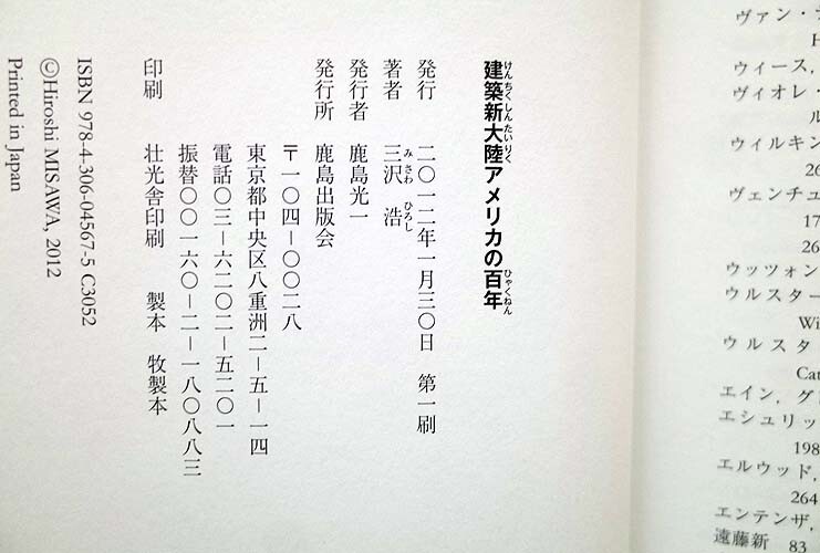 51980/建築新大陸アメリカの百年 三沢浩 鹿島出版会 シカゴ派 モダニズム フランク ロイド ライト アールデコ ミース ファン デル ローエ_画像6